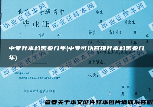 中专升本科需要几年(中专可以直接升本科需要几年) 中专升本科需要几年(中专可以直接升本科需要几年)
