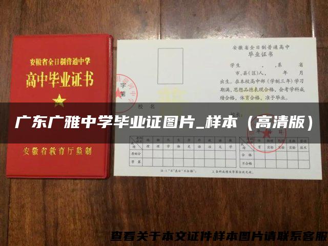 广东广雅中学毕业证图片_样本（高清版）