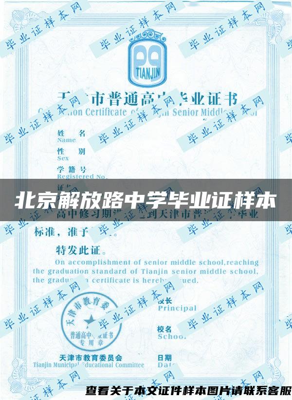 北京解放路中学毕业证样本