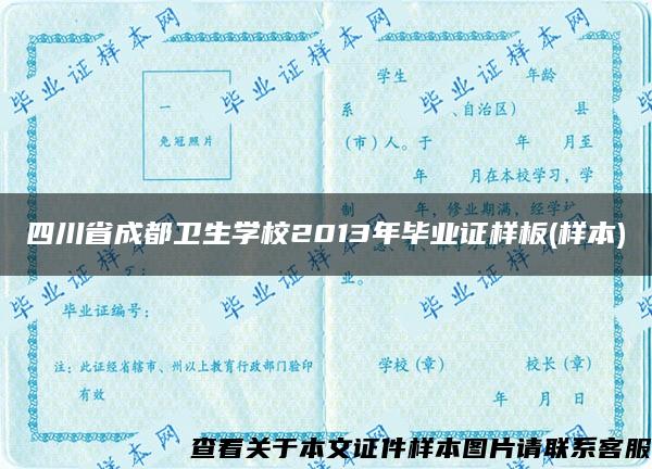 四川省成都卫生学校2013年毕业证样板(样本)