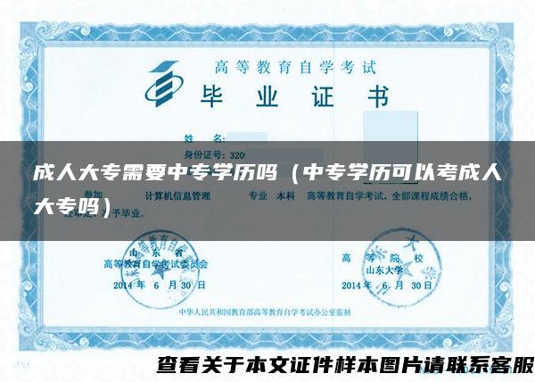 成人大专需要中专学历吗(中专学历可以考成人大专吗) 成人大专需要中专学历吗(中专学历可以考成人大专吗)