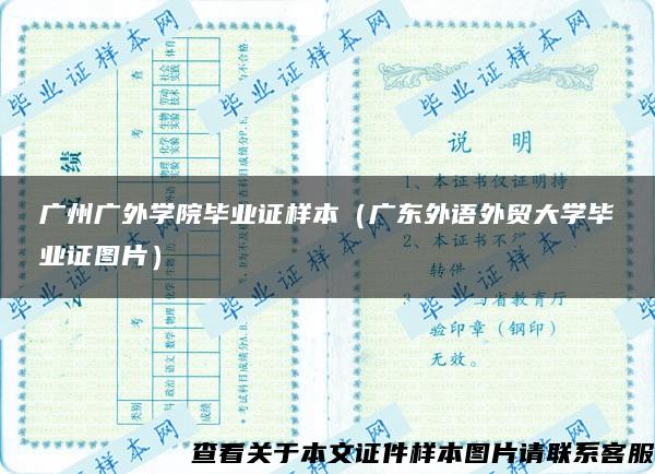 广州广外学院毕业证样本（广东外语外贸大学毕业证图片）