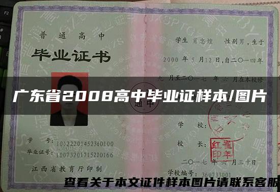 广东省2008高中毕业证样本/图片