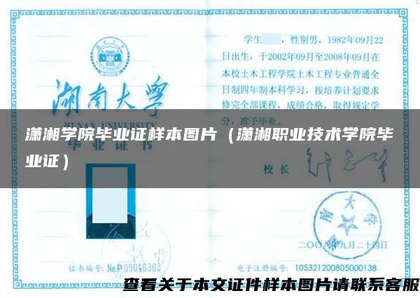 潇湘学院毕业证样本图片（潇湘职业技术学院毕业证）