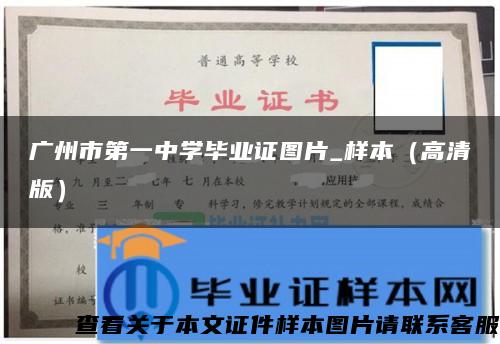 广州市第一中学毕业证图片_样本（高清版）