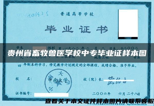 贵州省畜牧兽医学校中专毕业证样本图