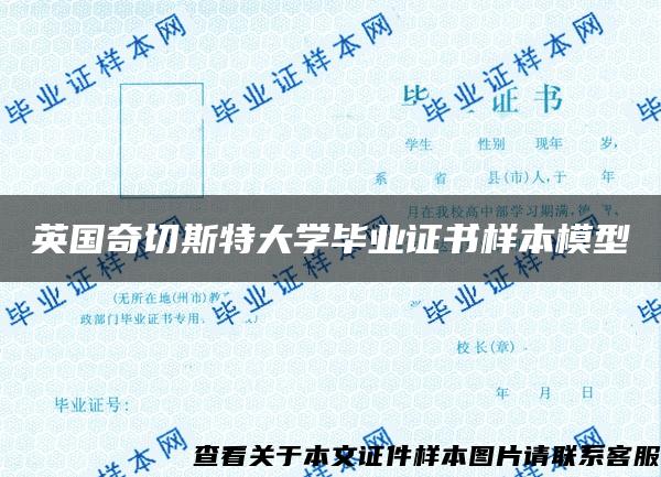 英国奇切斯特大学毕业证书样本模型 英国奇切斯特大学毕业证书样本模型
