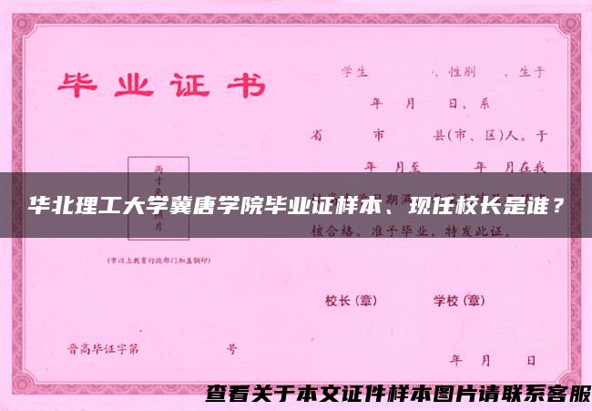 华北理工大学冀唐学院毕业证样本、现任校长是谁？