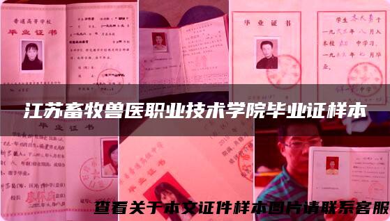 江苏畜牧兽医职业技术学院毕业证样本 江苏畜牧兽医职业技术学院毕业证样本