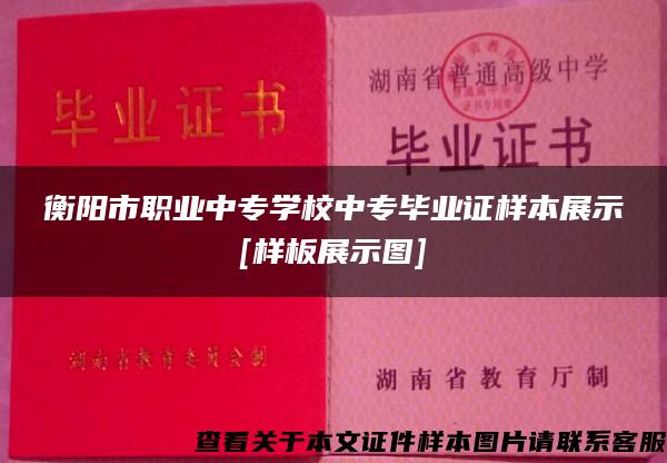 衡阳市职业中专学校中专毕业证样本展示[样板展示图]