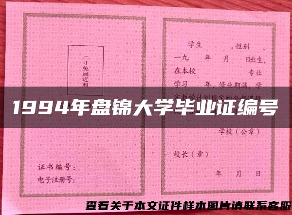 1994年盘锦大学毕业证编号