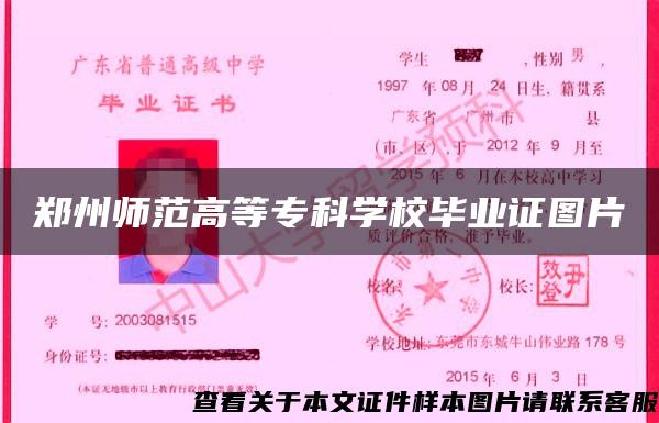 郑州师范高等专科学校毕业证图片