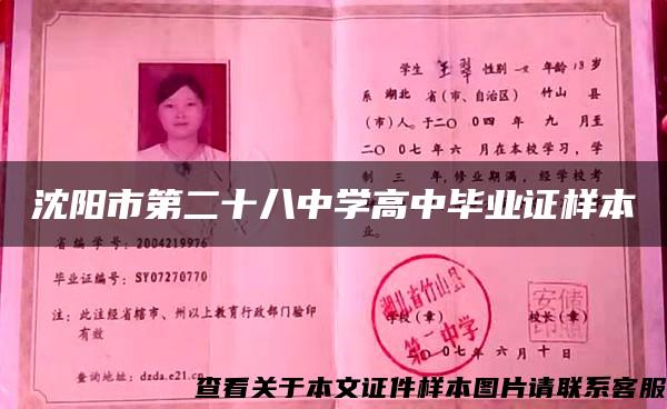 沈阳市第二十八中学高中毕业证样本 沈阳市第二十八中学高中毕业证样本