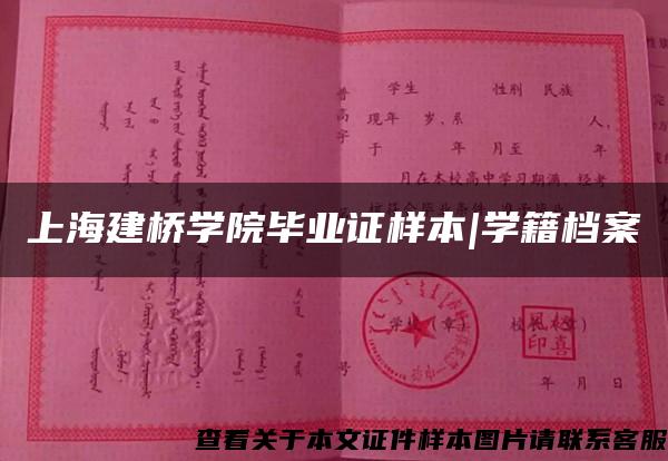 上海建桥学院毕业证样本|学籍档案