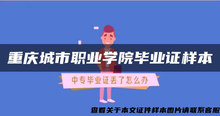 重庆城市职业学院毕业证样本