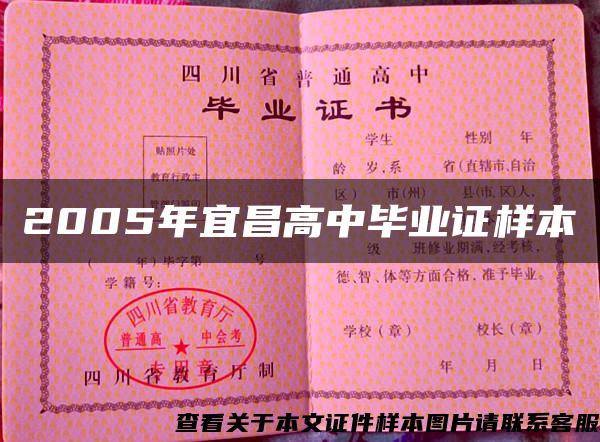 2005年宜昌高中毕业证样本 2005年宜昌高中毕业证样本