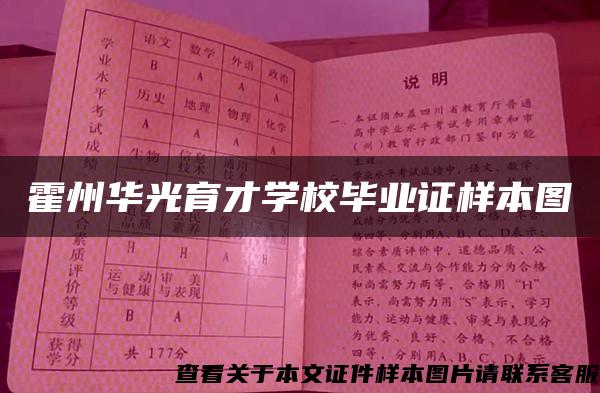 霍州华光育才学校毕业证样本图