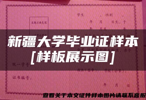 新疆大学毕业证样本[样板展示图]