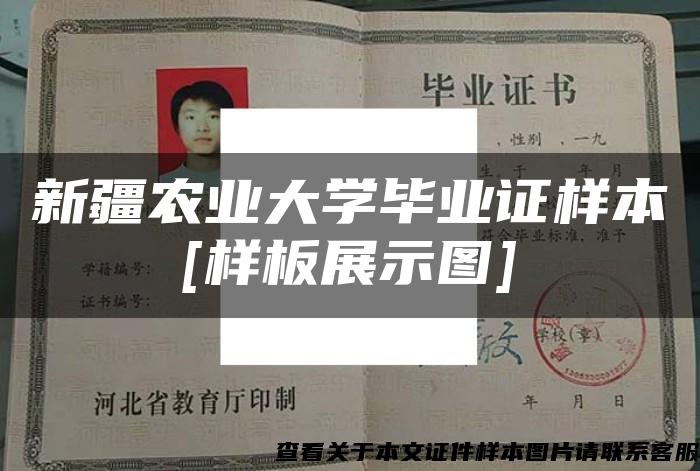 新疆农业大学毕业证样本[样板展示图]