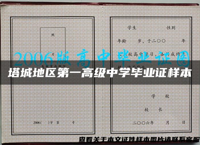 塔城地区第一高级中学毕业证样本