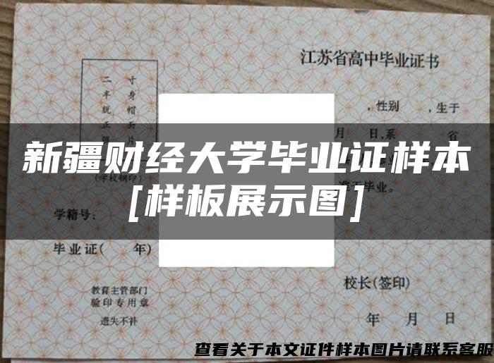 新疆财经大学毕业证样本[样板展示图]