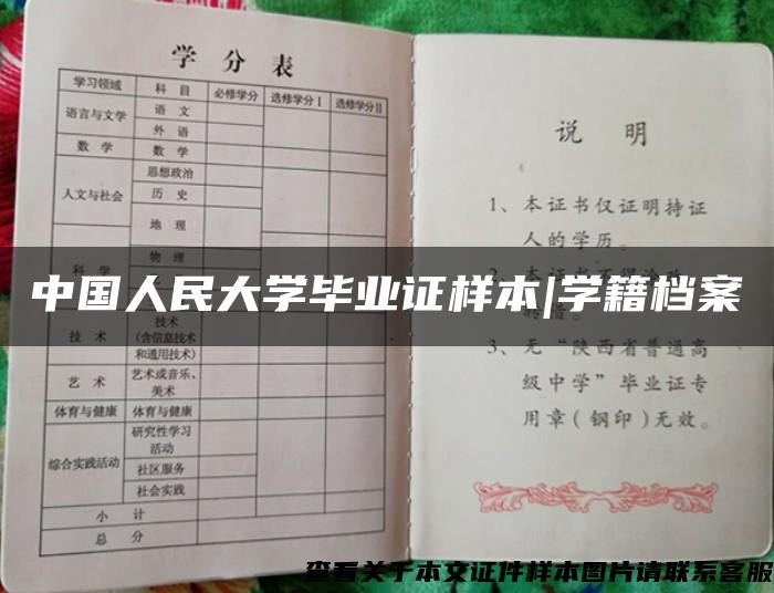 中国人民大学毕业证样本|学籍档案