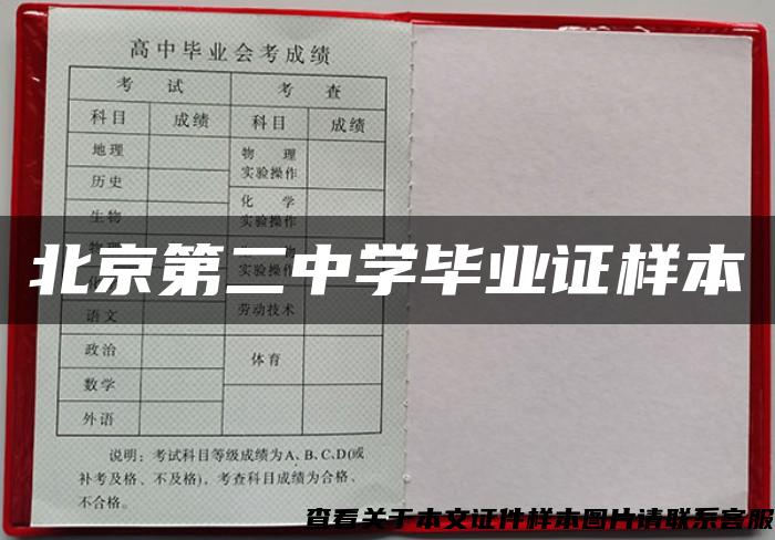 北京第二中学毕业证样本