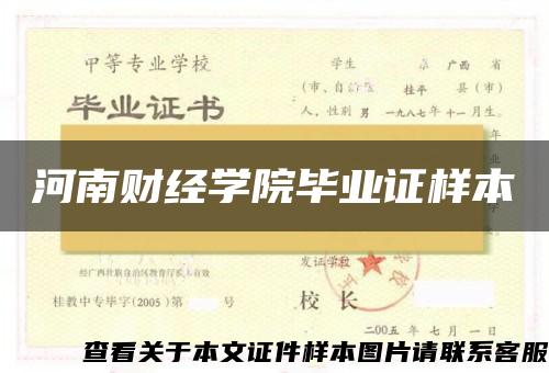 河南财经学院毕业证样本 河南财经学院毕业证样本