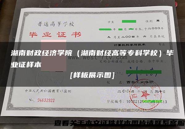 湖南财政经济学院（湖南财经高等专科学校）毕业证样本[样板展示图]