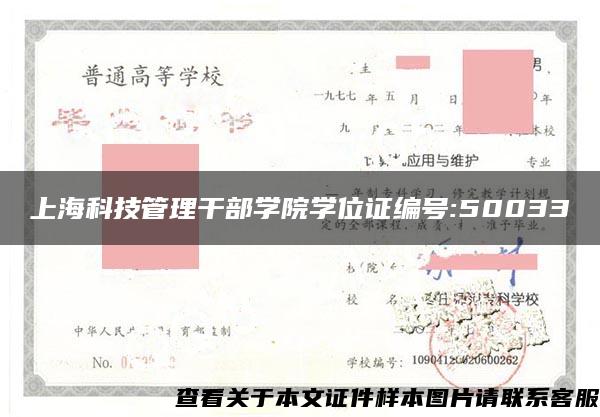 上海科技管理干部学院学位证编号:50033
