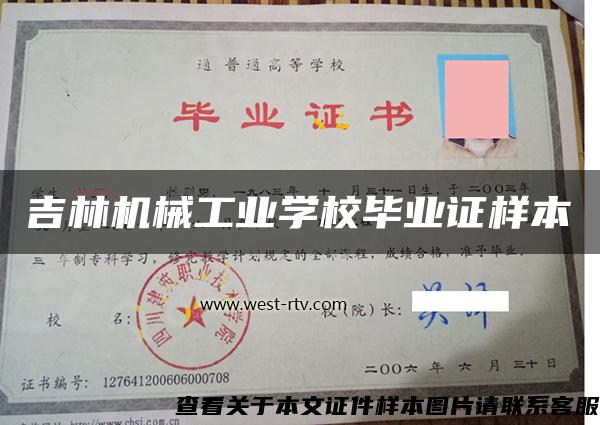 吉林机械工业学校毕业证样本
