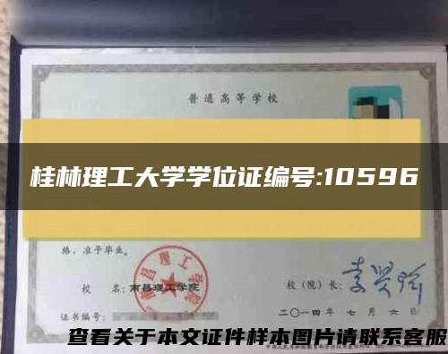 桂林理工大学学位证编号:10596