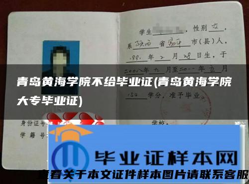 青岛黄海学院不给毕业证(青岛黄海学院大专毕业证) 青岛黄海学院不给毕业证(青岛黄海学院大专毕业证)