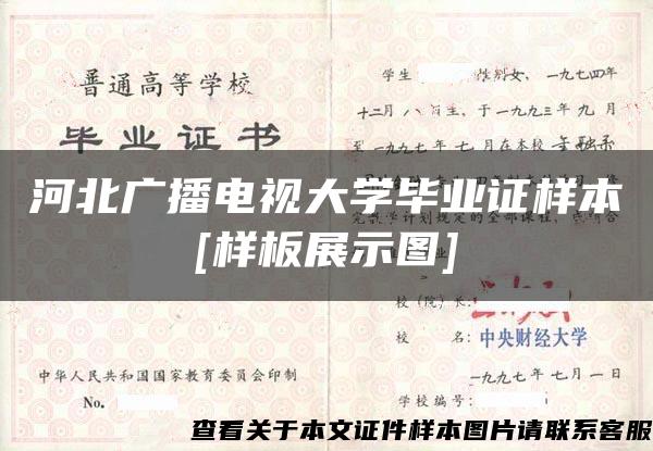 河北广播电视大学毕业证样本[样板展示图]