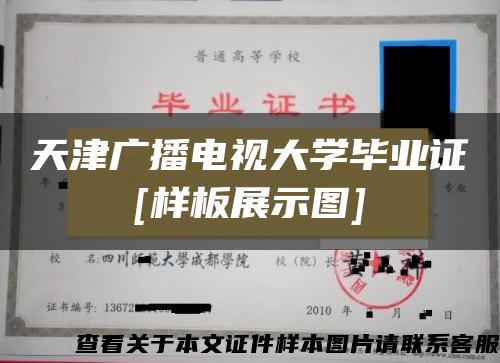 天津广播电视大学毕业证[样板展示图]
