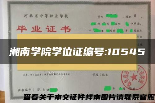 湘南学院学位证编号:10545