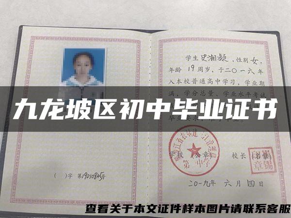九龙坡区初中毕业证书
