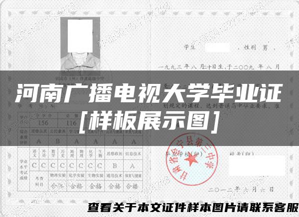 河南广播电视大学毕业证[样板展示图]
