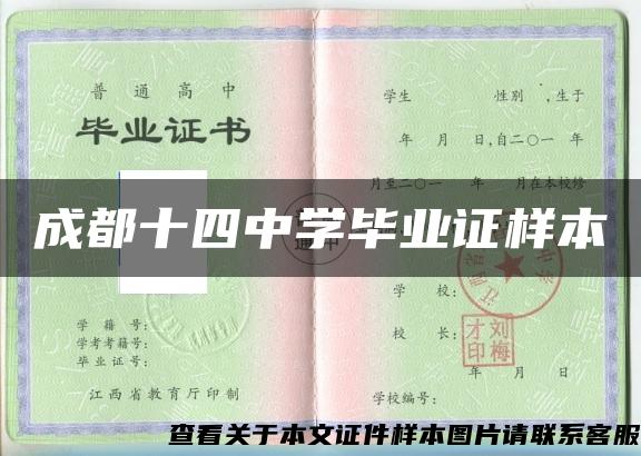 成都十四中学毕业证样本 成都十四中学毕业证样本