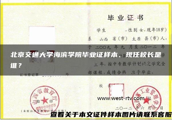 北京交通大学海滨学院毕业证样本、现任校长是谁？