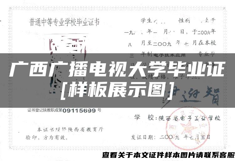 广西广播电视大学毕业证[样板展示图]