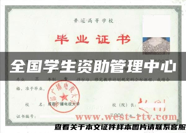 全国学生资助管理中心