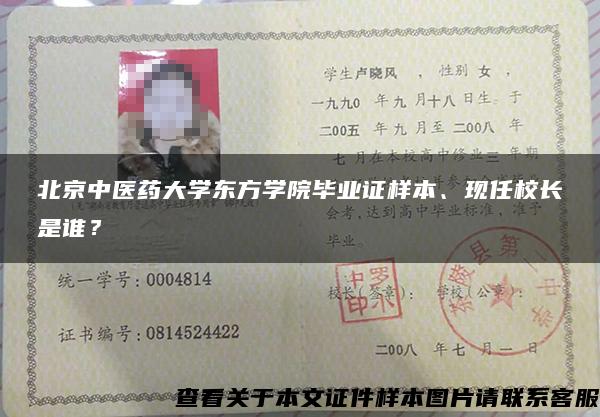 北京中医药大学东方学院毕业证样本、现任校长是谁？