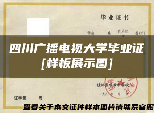 四川广播电视大学毕业证[样板展示图]