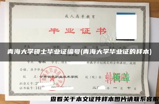 青海大学硕士毕业证编号(青海大学毕业证的样本)