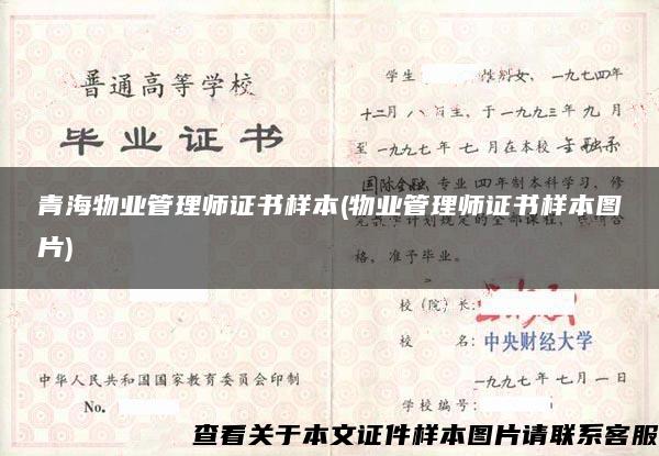 青海物业管理师证书样本(物业管理师证书样本图片)