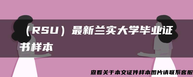 （RSU）最新兰实大学毕业证书样本