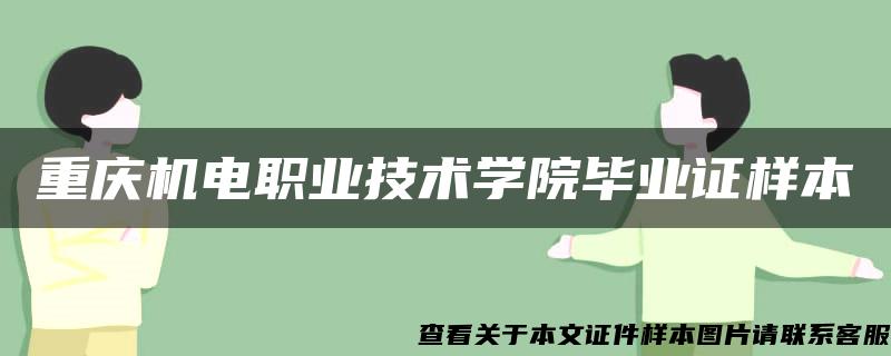 重庆机电职业技术学院毕业证样本