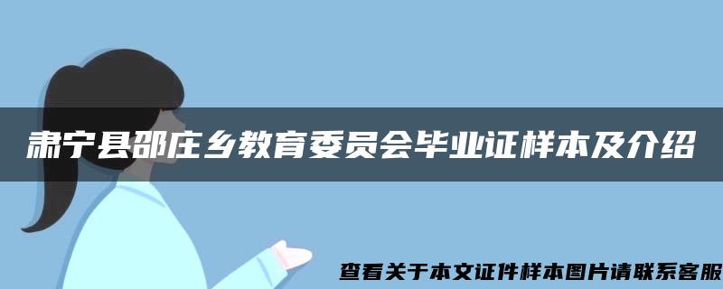 肃宁县邵庄乡教育委员会毕业证样本及介绍