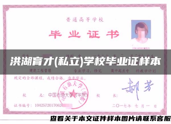 洪湖育才(私立)学校毕业证样本 洪湖育才(私立)学校毕业证样本